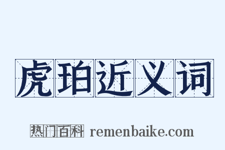 虎珀近义词是什么意思的图片